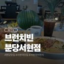 정일프라자 | 아침 9시에 오픈하는 분당 서현역 맛집 브런치빈 분당서현점 후기