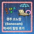 Q당구장 | 5성급 가족여행 숙소! 경주 소노캄 완벽 해부: 객실, 오션플레이, 조식 후기