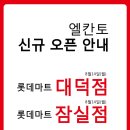 롯데마트엘칸토