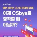 씨제이피드앤케어주식회사 | 매번 바뀌는 인스타 마케팅 업체, 이제 CSbye로 정착할 때 아닐까?
