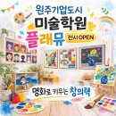 플래뮤 - 서초구 서초대로22길 10 | [플래뮤 원주] 원주기업도시에서 플래뮤 X 키핀 전시회 후기(아이 작품 전시)