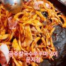 공주칼국수쭈꾸미구이문지점