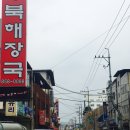 당북식당 이미지