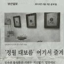 2012, 보름맞이 민속연 풍속화전 부산일보 기사내용 이미지
