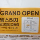 맘스터치(판교밸리 고등점)