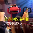 고고다이노 | 40개월 아이 첫 뮤지컬 고고다이노 곤충탐험대 가족뮤지컬 관람후기