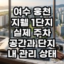웅천지웰아파트1블럭경로당 | 여수 웅천 지웰 1단지 직접 가보니 주차 공간과 단지 내 관리 상태 솔직한 현실