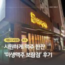 세종 보람동 동네 호프집 ‘미생맥주 보람점‘