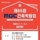 [올마이스] 제65회 MBC건축박람회 이미지