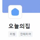 모여라PC | 오늘의집 좋아하는 사람 모여라 제품 후기쓰고 수익나는 세시간전 제휴 오픈