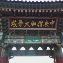 중앙승가대학교 이미지