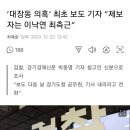 대장동 제보자는 이낙연 최측근 이미지