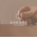 온아한한의원 이미지