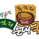 투가리감자탕 | 영동 맛집 리얼후기, 투가리감자탕&amp;순대국밥 / 휴일 주차 메뉴