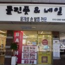클린풋네일 & 베어푸스플레게 무좀발톱 내성발톱 발각질 | [대구 서구] 대구무좀발톱 클린풋네일에서 무좀발톱 내성발톱 발각질 관리