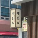 GS25(창원명서점) | 창원 상남동맛집 성산옥 어복탕 여름보양식 대강추