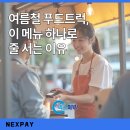 첨담기업1로1L-19 | 여름철 푸드트럭, 이 메뉴 하나로 줄 서는 이유