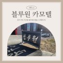 블루원모텔 이미지