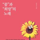 꿈과희망
