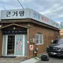 큰거랑집 네이버블로그