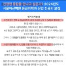 2024 서울아산 병원 응급의학과 신입 전공의 모집공고 이미지