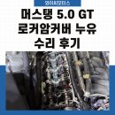 LH모터스 | 머스탱 5.0 GT 로커암커버 누유 중고차 성능보증보험 수리 후기