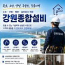 강원종합설비