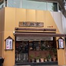 서울 우동집 이미지