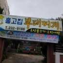 홍고집부대찌개 이미지