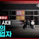 추적60분 폐업의 시대, 위기의 자영업자 이미지