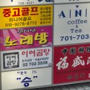 육전국밥 공덕점 | 공덕역 마포역맛집 우거지 곰탕이 맛있는 이여곰탕 마포점