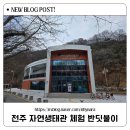 두손모아 반딧불이 | 전주자연생태관 반딧불이 체험후기 아이와가볼만한곳 실내체험 한옥마을