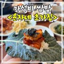 마동-22 | 익산 우렁 쌈밥 &lt;윤자네 초가집&gt; 단체 식사 추천 마동 가볼만한곳 가성비 찐맛집 후기