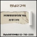 한남뉴타운가자부동산공인중개사사무소 이미지