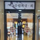 수림복국 이미지