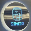 서경초교 | 청주 가경동 고기집, 가경동 고기집, 청주 고기 맛집 / 도담생고기 가경점 방문 후기