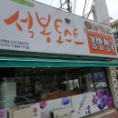 석봉토스트(익산역점) 이미지