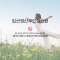 임선영산부인과의원 네이버블로그