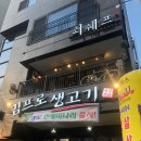 김프로고기집