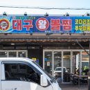 대구왕뽈찜 이미지