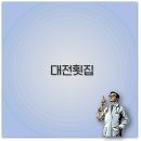 대전 횟집 추천 맛집과 포장 점심특선까지 깔끔 정리