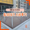 (주)이도건설 | [시공사례] 계룡건설 아산현장 합성데크 시공