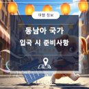 < This Moment : 태국 > | 해외연수/해외여행 동남아 국가 입국 시 준비사항