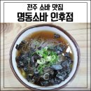 명동소바인후점 이미지