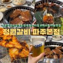 다율교차로 | 파주 해오름마을 갈비 맛집｜정원갈비 파주 본점 솔직 후기