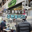 대구LPG충전소 | 대구 롱 패딩 수선 후기 범어동 옷수선 주현뷰띠끄