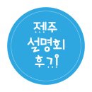 로고스고등관학원 | 제주 수학의힘 로고스수학 호텔설명회 후기사진