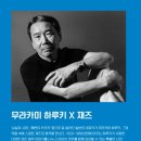 하루키+재즈로 만나다 | 문학이 음악이 되는 순간, 하루키와 재즈를 만나다! 관악아트홀 하루키가 사랑한 재즈