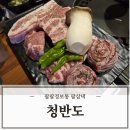울산 북구 맛집 천곡동 청반도 맛있게 고기구워주는집