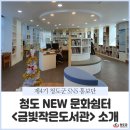 청도금빛도서관 이미지